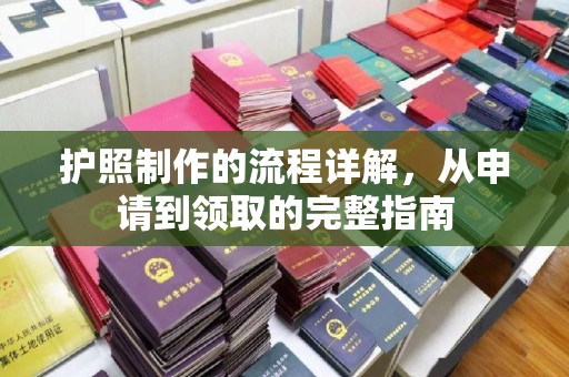 于田护照制作的流程详解，从申请到领取的完整指南